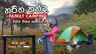 හරිත කන්ද | Haritha Kanda | Family Camping | Vlog 18