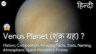 (Hindi) Venus Planet (शुक्र ग्रह) ? | History, Composition, Facts, Naming, Atmosphere, Space Probes