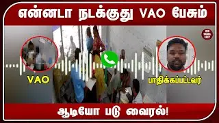 என்னடா நடக்குது VAO பேசும் ஆடியோ படு வைரல்!