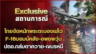 ไทยจัดหนักพระตะบองแล้ว F-16บอมบ์คลัง-อพยพวุ่น ปตอ.ถล่มตาควาย-เขมรหนี