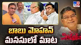 బాబు మోహన్ మనసులో మాట | Babu Mohan Emotional Words About Kota Srinivas Rao -TV9
