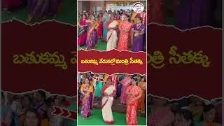 Seethakka Dance in Bathukamma Celebrations | #seethakka | #bathukamma | #shorts | #ytshorts