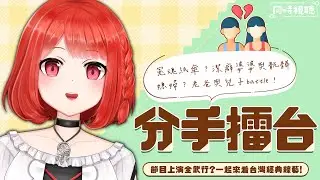 【同步視聽】分手擂台！綜藝節目上演全武行，一起看情節能有多荒謬😉【林梅LinMei】#LinMeilive