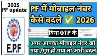 How to change mobile number in PF 2026 | How to change mobile number in UAN 2025