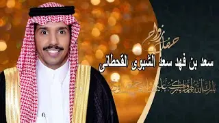 حفل زواج سعد فهد سعد الشبوي القحطاني