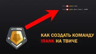 Как создать команду !rank на Twitch