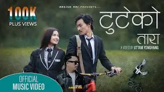 Tuteko Tara (Official Music Video) Aasish Rai l Ugal Limbu & Ganga Sembu Limbu New Nepali Song 2025