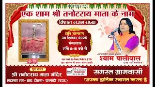 श्री तनोटराय माता विशाल भजन संध्या/ श्री तनोटराय माता मंदिर मदासर फलोदी/ श्याम पालीवाल