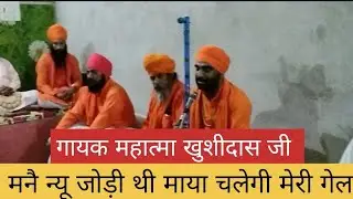 मनै न्यू जोड़ी थी माया चलेगी मेरी गेल। गायक महात्मा खुशीदास जी। महात्मा अंतूदासजी जी।