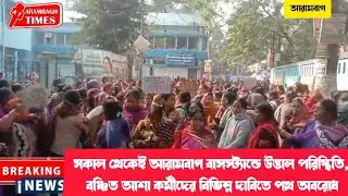 সকাল থেকেই আরামবাগ বাসস্ট্যান্ডে উত্তাল পরিস্থিতি, বঞ্চিত আশা কর্মীদের বিভিন্ন দাবিতে পথ অবরোধ