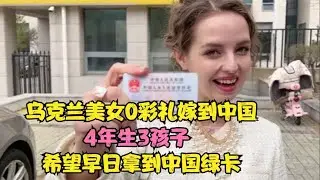 從0彩禮嫁到中國，4年后生了3個孩子，烏克蘭新娘如何拿到中國綠卡？ #社会新闻 #家庭悲剧 #失踪寻亲 #诈骗案件 #逆袭故事