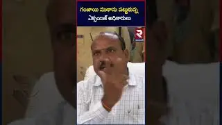 గంజాయి ముఠాను ఎక్సైజ్ అధికారులు|  An Interstate Marijuana Gang Has Been Busted | RTV
