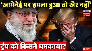 Iran America War Live Update: ईरान पर हमले के बीच Trump को मिली बड़ी धमकी! | Iran Protest | Khamenei