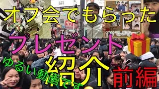 前編 オフ会でもらったプレゼント紹介😍