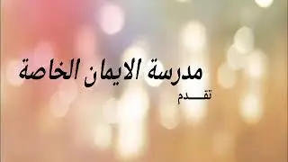 مدرسة الايمان يوم الغذاء العالمي