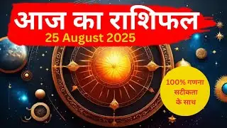 आज का राशिफल | 25 August 2025 | Horoscope Today | The destiny circle