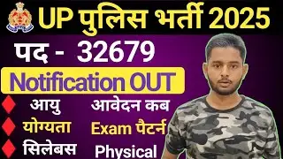 UP Police Notification OUT 2025 | UP Police Bharti 2025 🚨 32679 पद | Notification OUT | 