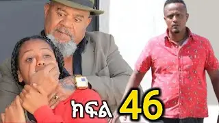 #ትንሿ ሙሽራ ክፍል //46 ሉሊት ታገተች 
