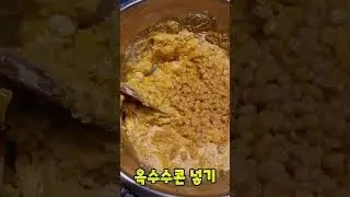 옥수수빵 #남편이만든요리#옥수수뻥#cornbread#음식만들기 #baking #레시피