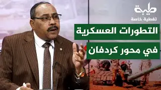 السودان بين حسم الميدان وضغوط الإقليم | تغطية خاصة لتمرد حميدتي لليوم 996