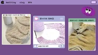 [knitting vlog #14] 각각 매력이 있는 여름실로 뜨는 3개의 뜨개옷🤍💜💚 | 문어발이지만 행복해🐙