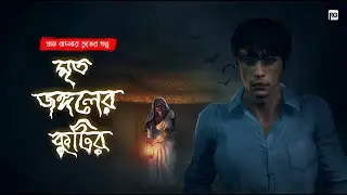 মৃত জঙ্গলের কুটির | Bangla horror story | Bangla Cartoon Golpo | 3D Bangla Horror Cartoon