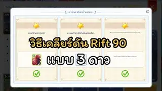 Ragnarok M Classic : How to make 3 star Rift level 90 Moonlit Rendezvous