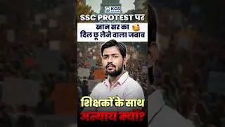 🔥SSC Protest पर Khan Sir का जवाब | आखिर क्यों हो रहा है शिक्षकों के साथ अन्याय? #sscprotest #khansir
