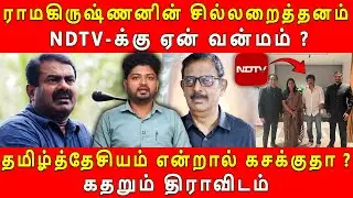 NDTV ignored Seeman #ndtv #seeman #ntk #dravidam #tvkvijay #dmk #admk #tamildesiyam #admk #eps
