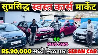 🔴सुप्रसिद्ध स्वस्त कार्स मार्केट🔴 Shiva Motors Pune I Second Hand Car Pune I Used Cars For Sale #car