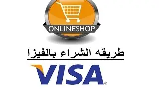 طريقه الشراء بالفيزا Acheter avec la carte VISA