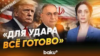 Депутат Асим Моллазаде об эскалации отношений США и Ирана - Baku TV | RU