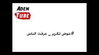 عوض تكرير - عرفت الناس الا انت