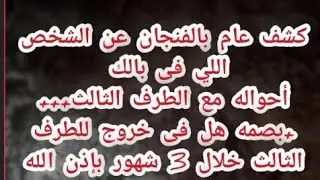 كشف عام عن الشخص اللي فى بالك❤️أحواله مع الطرف الثالث+بصمه هل فى خروج للطرف الثالث؟نعم/لا بإذن الله 