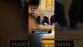 СЕКРЕТ ПОЛИТИКИ ТОКАЕВА #новости #президент #россия