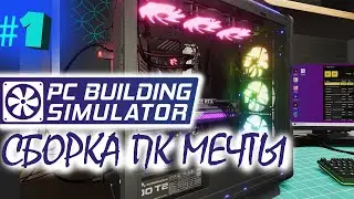 ЧАСТЬ 1• ПРОХОЖДЕНИЕ • PC Building Simulator. ☺ Симулятор сборщика ПК ☺