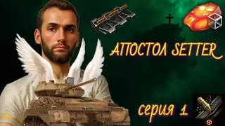 Апостол SETTER &bull; Прокачиваем ветку мантикоры на безумном оборудовании &bull; Серия 1