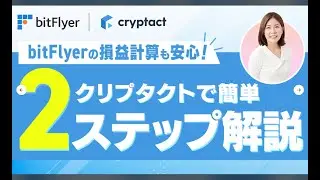 【仮想通貨の確定申告】 簡単！クリプタクトで損益計算　～bitFlyer編～