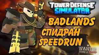 спидран Badlands II в Tower Defense simulator !