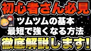 【ツムツム】初心者さん向け完全版！最強アカウントにするための基本を全て解説します！