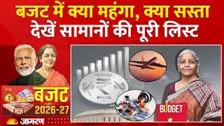 Union Budget 2026: बजट में क्या महंगा, क्या सस्ता, Sasta Mehenga List। Nirmala Sitaraman । PM Modi