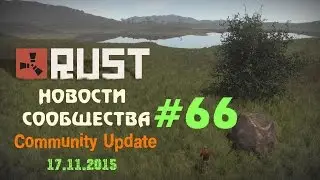 Rust Community Update 66 / Новости сообщества 66 ( 17.11.2015 )