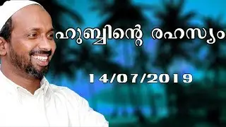 ഹുബ്ബിന്റെ രഹസ്യം | Mukkam town masjid | rahmathulla qasimi | 14.07.2019