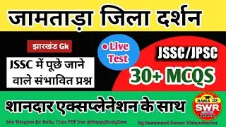 jamtada jila Facts and mcqs with explanation| JSSC CGL 2022| JPSC|  झारखंड जिला दर्शन सामान्य ज्ञान