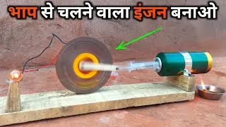 भाप इंजन बनाओ घर पर 🔥 | Steam engine kaise banaye || #freeenergy | free energy janrator