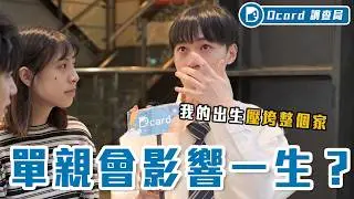臺灣有3成小孩單親長大！被說沒家教？不要跟他做朋友？可以領雙薪！？他們都希望有一天能撕掉這些標籤⋯！【單親家庭】Dcard調查局｜Dcard.Video