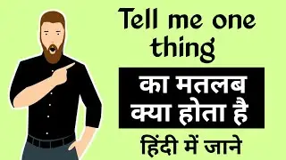 Tell me one thing ka matalab kya hota hai/Tell me one thing meaning in Hindi #learnenglish  #english