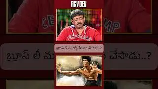RGV on Bruce Lee's Enter the Dragon: A Cinematic Masterpiece | Ram Gopal Varma's Perspective | RGV