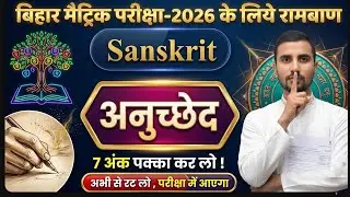 Class 10 संस्कृत | संस्कृत अनुच्छेद लेखन | संस्कृत में अनुच्छेद कैसे लिखें || By Rustam Vidyarthi