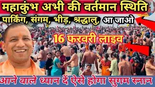 Prayagraj Mahakumbh Mela 2025 : महाकुंभ में श्रद्धालुओं की भीड़ | संगम से लाइव | महाकुंभ लाइव वीडियो